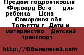 Продам подростковый  Форвард Вега IV, для ребенка. › Цена ­ 2 800 - Самарская обл., Тольятти г. Дети и материнство » Детский транспорт   